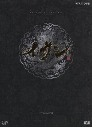 イサンDVD BOXⅢ イソジン ハンジミン 【公式通販】